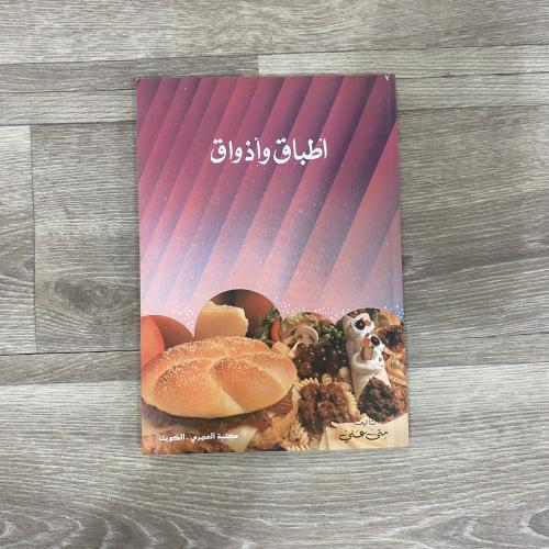 ‏أطباق وأذواق