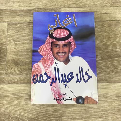 ‏أغاني خالد عبد الرحمن
