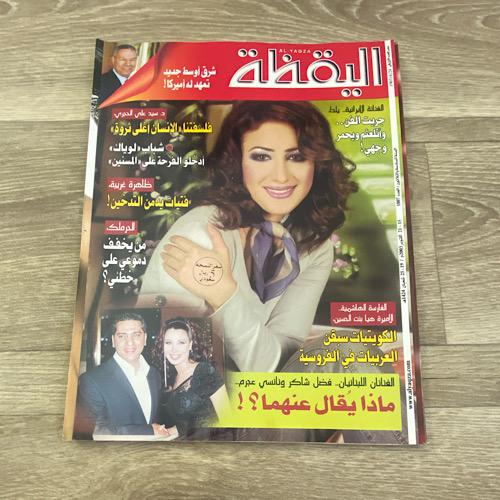 مجلة اليقظة العدد 1807 عام 2003م