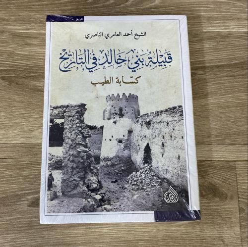 ‏قبيلة بني خالد في التاريخ