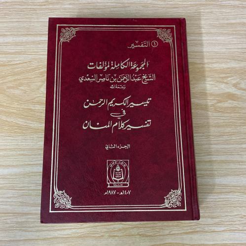 ‏المجموعة الكاملة لمؤلفات الشيخ عبد الرحمن بن ناصر...