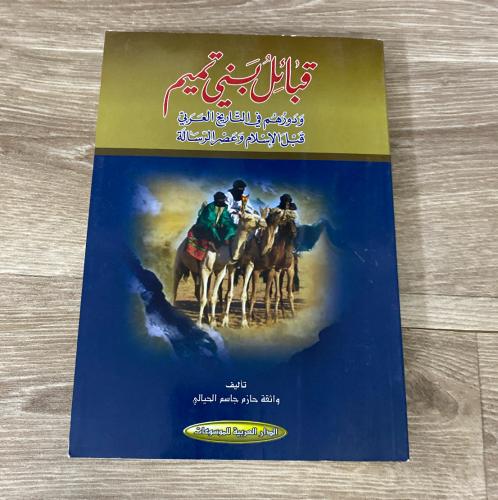 ‏قبائل بني تميم