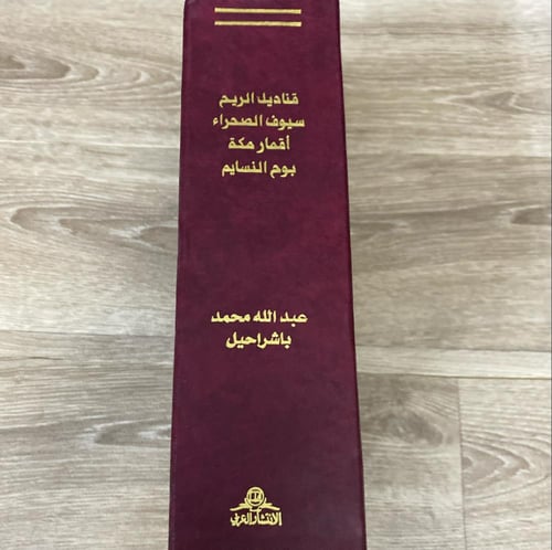 ‏مجموعة أربع دواوين شعرية للشاعر عبدالله محمد باشر...