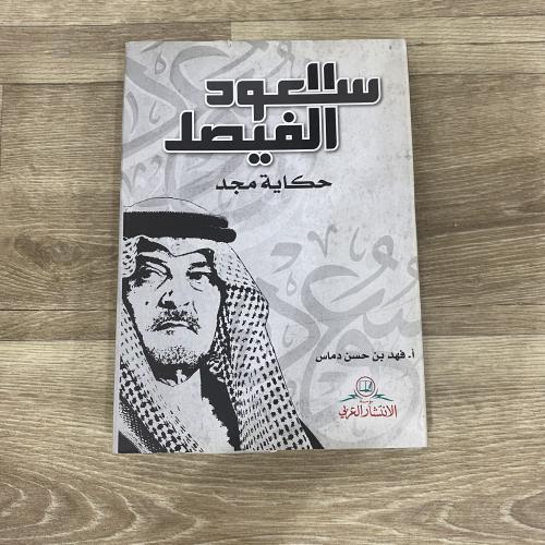‏سعود الفيصل حكاية مجد