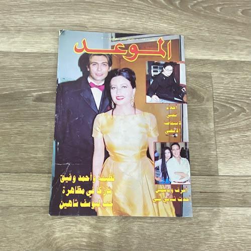 ‏مجلة الموعد العدد 1567 عام 1993م