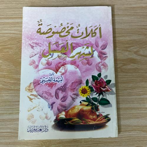 ‏أكلات مخصوصة لشهر العسل
