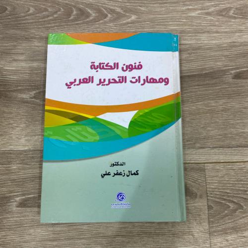 ‏فنون الكتابة ومهارات التحرير العربي