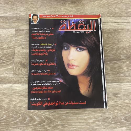 ‏مجلة اليقظة العدد 1829 عام 2004م