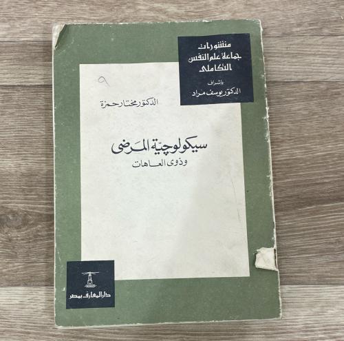 ‏سيكولوجية المرضى وذوي العاهات