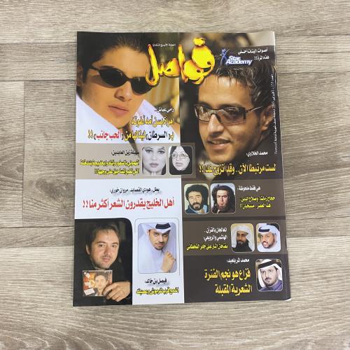 ‏مجلة فواصل العدد 153 عام 2005م
