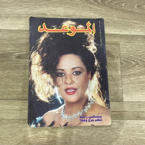 ‏مجلة الموعد العدد 1572 عام 1993م
