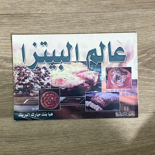 عالم البيتزا