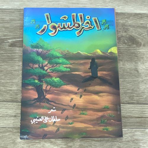 ‏ديوان آخر المشوار