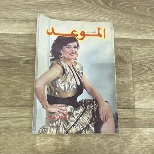 ‏مجلة الموعد العدد 1391 عام 1990م