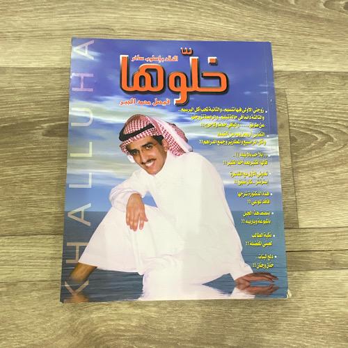 ‏خلوها فيصل محمد الجبر