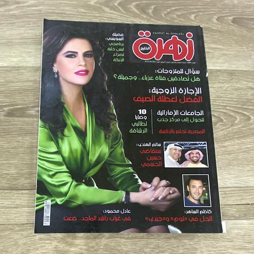‏مجلة زهرة الخليج العدد 1685 عام 2011م