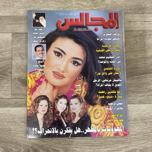 ‏مجلة المجالس العدد 1438 عام 2000م