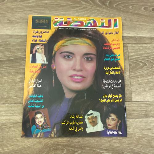 مجلة النهضة العدد 1330 عام 1994م