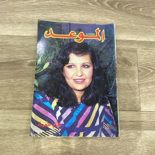 ‏مجلة الموعد العدد 1174 عام 1985م