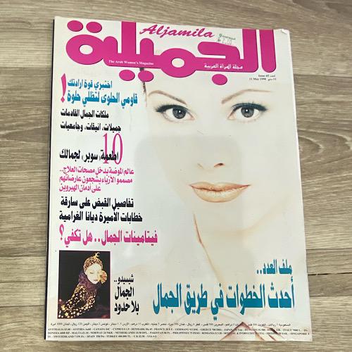 ‏مجلة الجميلة العدد 65 عام 1998م