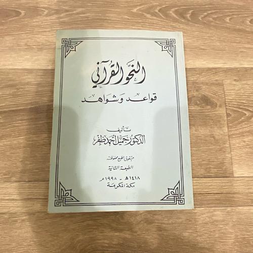 ‏النحو القرآني قواعد وشواهد