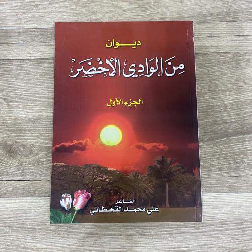 ‏ديوان من الوادي الأخضر - علي القحطاني
