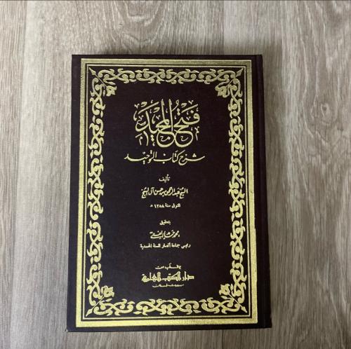 فتح المجيد شرح كتاب التوحيد