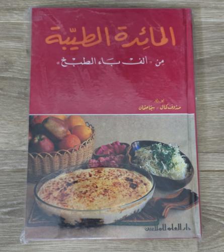 ‏المائدة الطيبة من ألف باء الطبخ