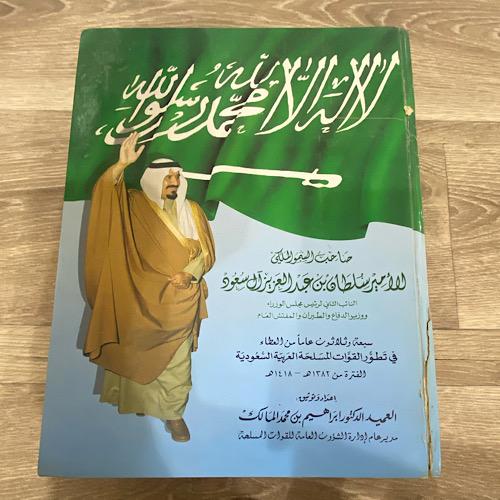 صاحب السمو الملكي الأمير سلطان بن عبدالعزيز آل سعو...