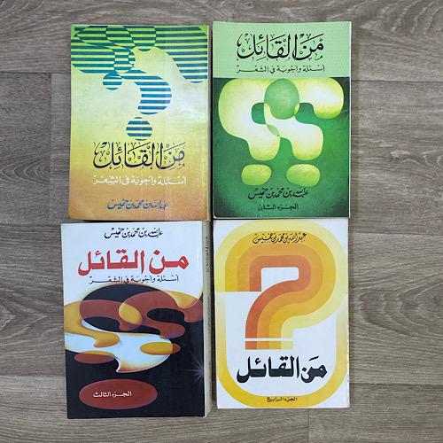 ‏من القائل أسئلة وأجوبة في الشعر ٤/١