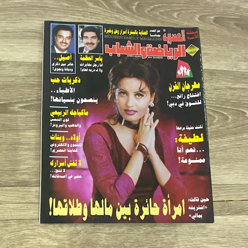 ‏مجلة الرياضة والشباب العدد 936 عام 1999م
