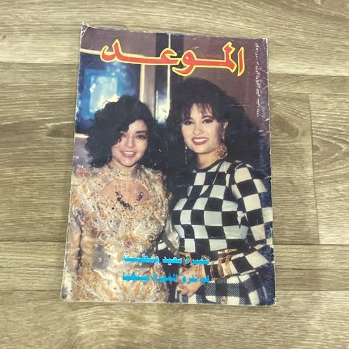 ‏مجلة الموعد العدد 1596 عام 1994م