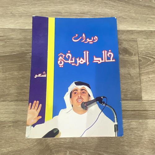 ‏ديوان خالد المريخي