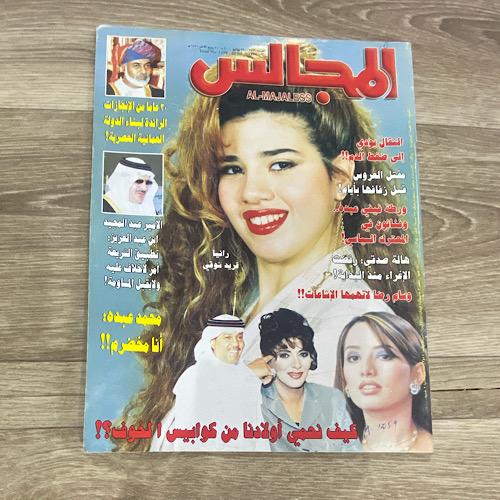 ‏مجلة المجالس العدد 1459 عام 2000م