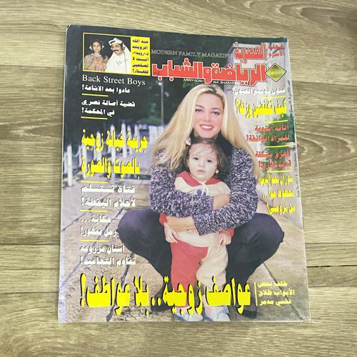 ‏مجلة الرياضة والشباب العدد 921 عام 1998م