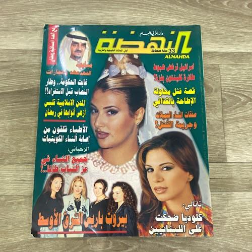 ‏مجلة النهضة العدد 1542 عام 1998م