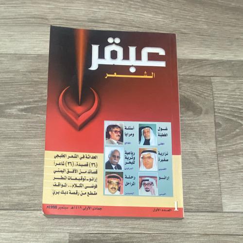 ‏ مجلة عبقر الشعر العدد الأول عام 1998م