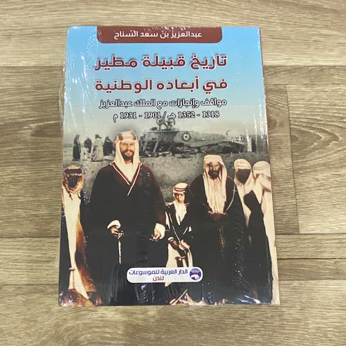‏تاريخ قبيلة مطير في أبعاده الوطنية