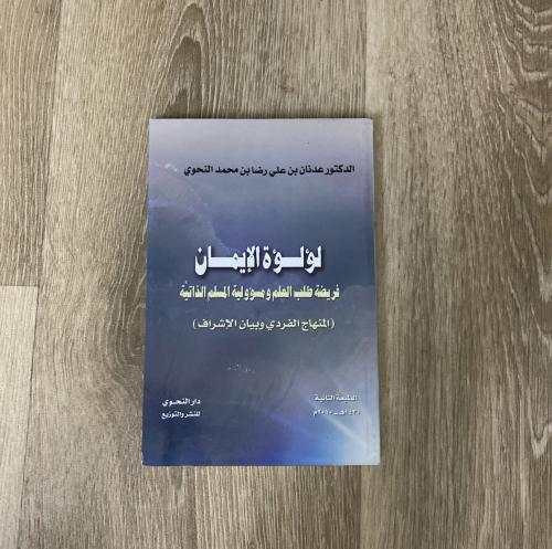 ‏لؤلؤة الإيمان