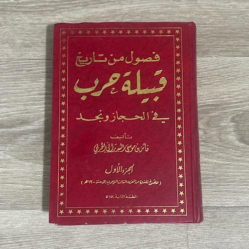 فصول من تاريخ قبيلة حرب في الحجاز ونجد