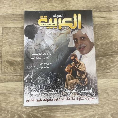 ‏مجلة المجلة العربية العدد 390 عام 2009م