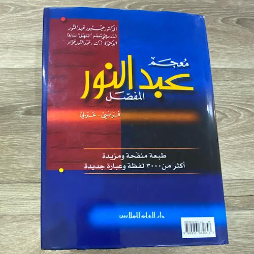 معجم عبدالنور المفصل