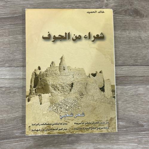 ‏ شعراء من الجوف - خالد الحميد