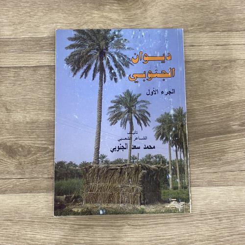‏ديوان الجنوبي - محمد سعد الجنوبي