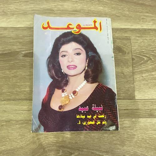 مجلة الموعد العدد 1494 عام 1992م