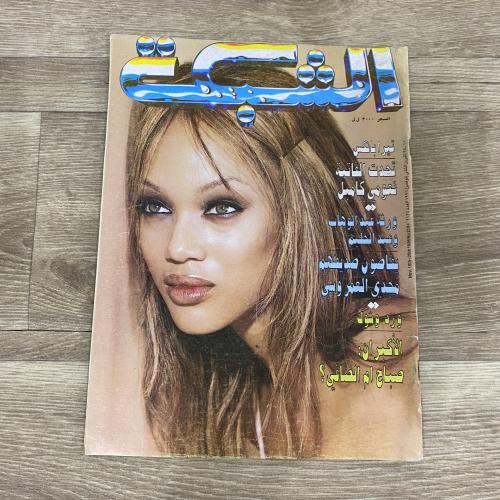 ‏مجلة الشبكة العدد 2124 عام 1996م