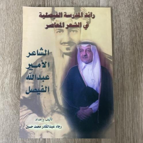 ‏رائد المدرسة الفيصلية الامير عبدالله الفيصل