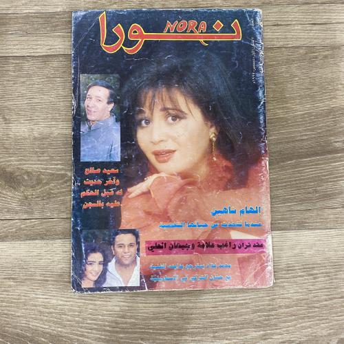 ‏مجلة نورا العدد 692 عام 1995م
