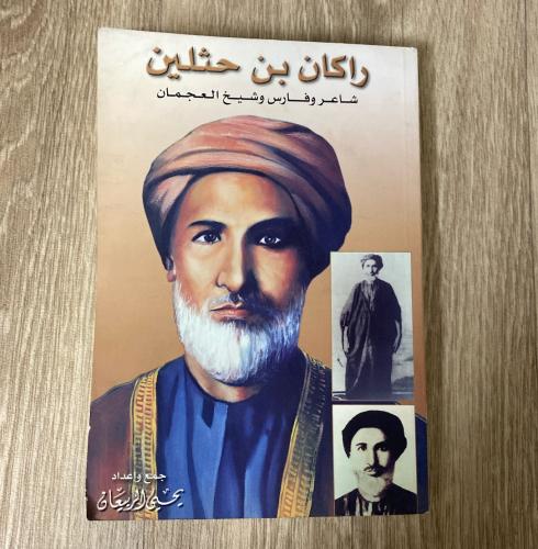 ‏راكان بن حثلين ‏شاعر وفارس وشيخ العجمان