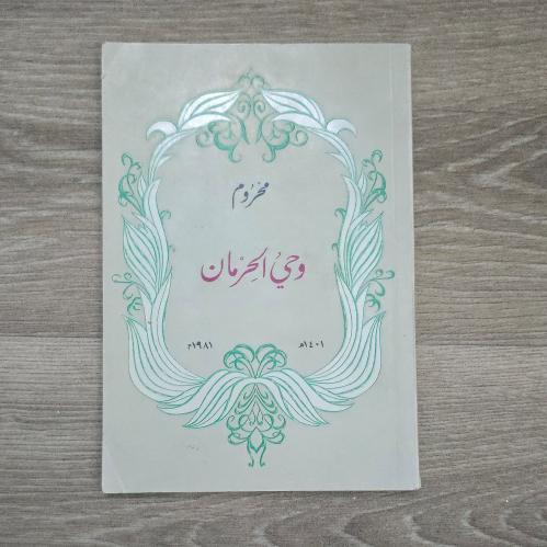 ‏ديوان محروم وحي الحرمان الشاعر الأمير عبدالله الف...